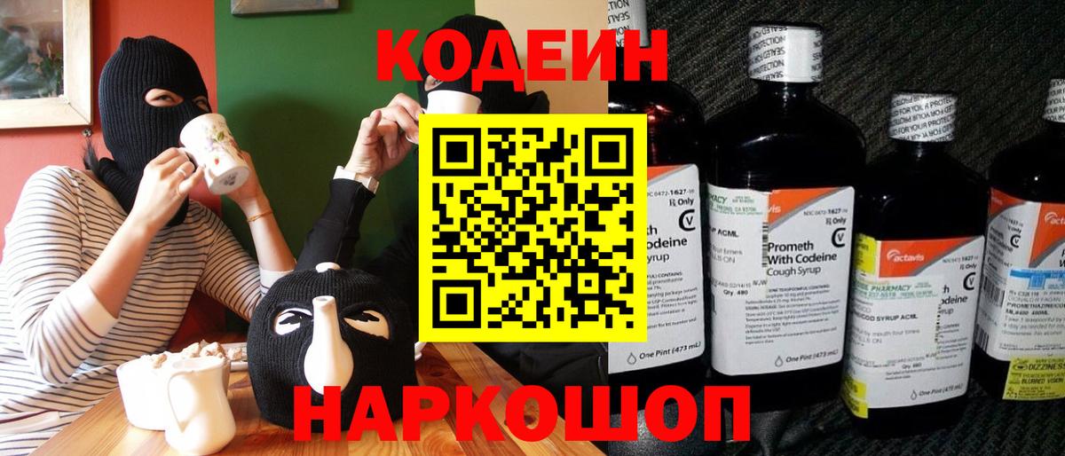 Кодеин Purple Drank  Кодеиновый сироп Lean напиток Lean (лин)  Вход с VPN  Рузаевка 