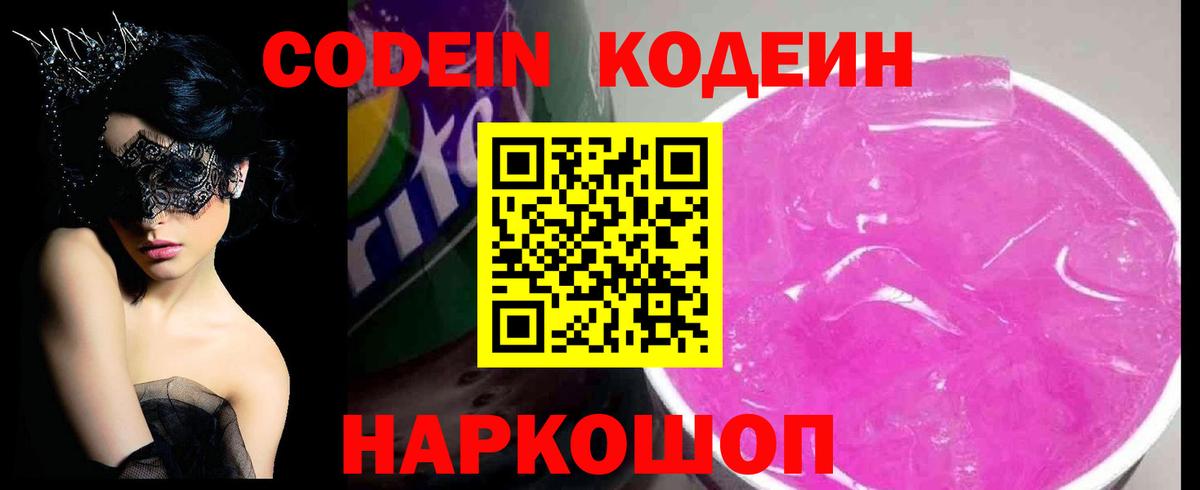 Codein напиток Lean (лин) Рузаевка